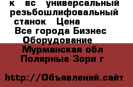 5к823вс14 универсальный резьбошлифовальный станок › Цена ­ 1 000 - Все города Бизнес » Оборудование   . Мурманская обл.,Полярные Зори г.